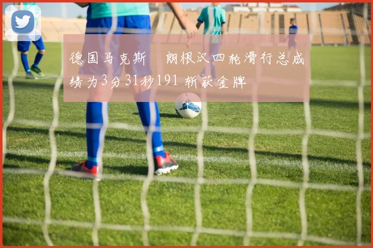 德国马克斯・朗根汉四轮滑行总成绩为3分31秒191 斩获金牌