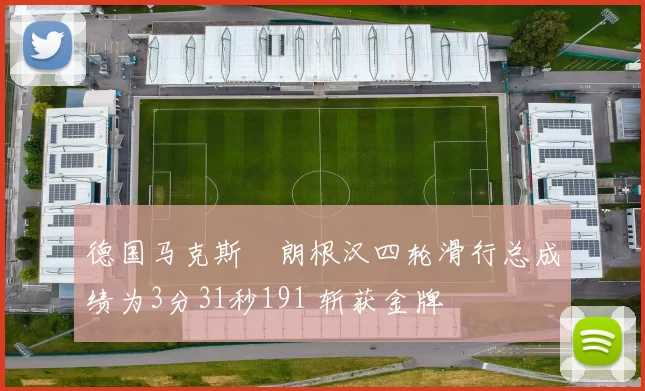 德国马克斯・朗根汉四轮滑行总成绩为3分31秒191 斩获金牌