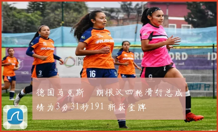 德国马克斯・朗根汉四轮滑行总成绩为3分31秒191 斩获金牌