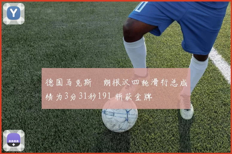 德国马克斯・朗根汉四轮滑行总成绩为3分31秒191 斩获金牌