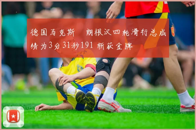 德国马克斯・朗根汉四轮滑行总成绩为3分31秒191 斩获金牌