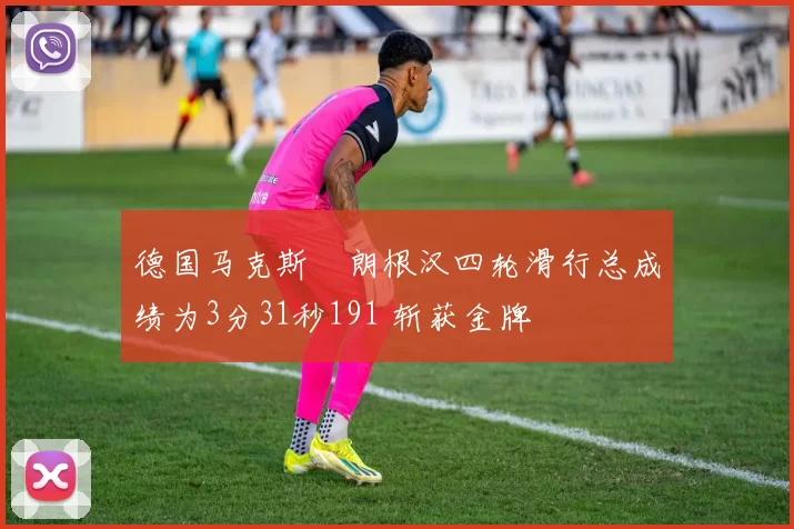 德国马克斯・朗根汉四轮滑行总成绩为3分31秒191 斩获金牌