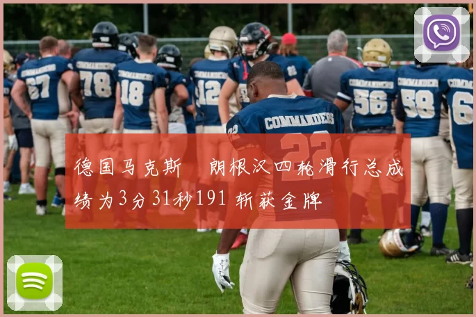 德国马克斯・朗根汉四轮滑行总成绩为3分31秒191 斩获金牌