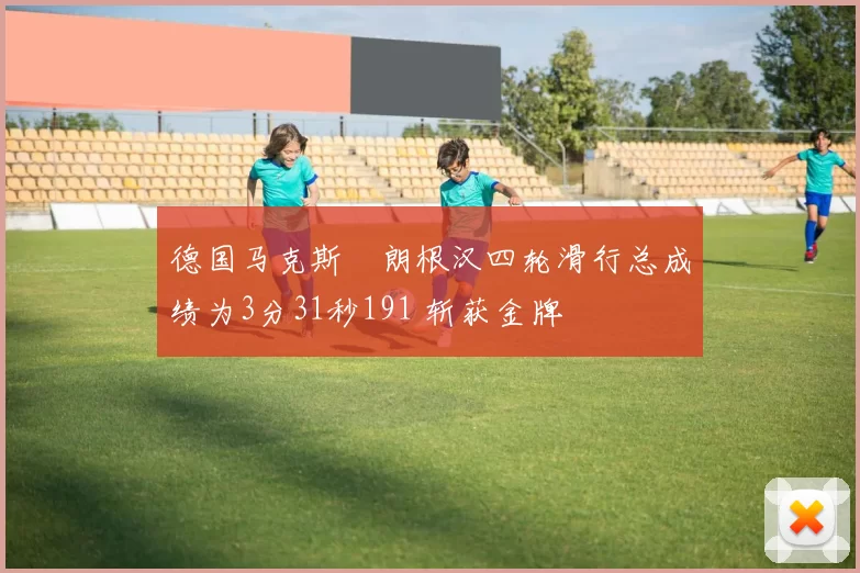 德国马克斯・朗根汉四轮滑行总成绩为3分31秒191 斩获金牌