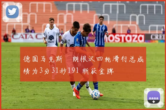 德国马克斯・朗根汉四轮滑行总成绩为3分31秒191 斩获金牌