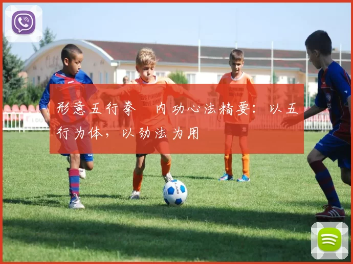 形意五行拳・内功心法精要：以五行为体，以劲法为用