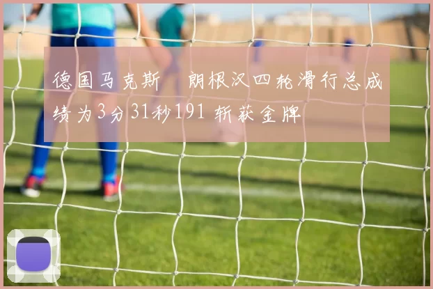 德国马克斯・朗根汉四轮滑行总成绩为3分31秒191 斩获金牌