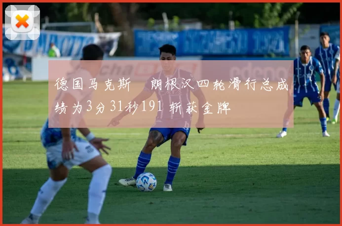 德国马克斯・朗根汉四轮滑行总成绩为3分31秒191 斩获金牌