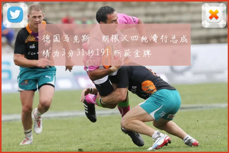 德国马克斯・朗根汉四轮滑行总成绩为3分31秒191 斩获金牌