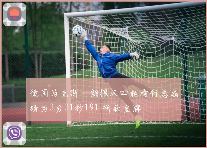 德国马克斯・朗根汉四轮滑行总成绩为3分31秒191 斩获金牌