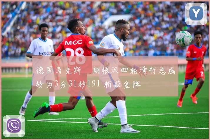 德国马克斯・朗根汉四轮滑行总成绩为3分31秒191 斩获金牌