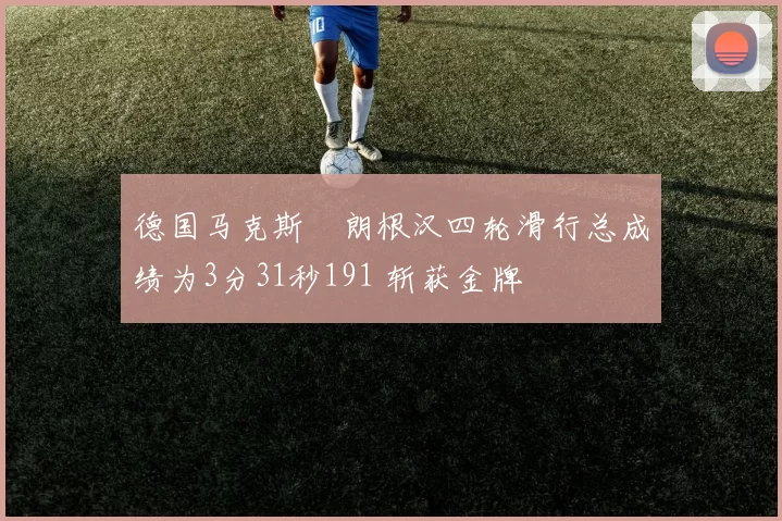 德国马克斯・朗根汉四轮滑行总成绩为3分31秒191 斩获金牌