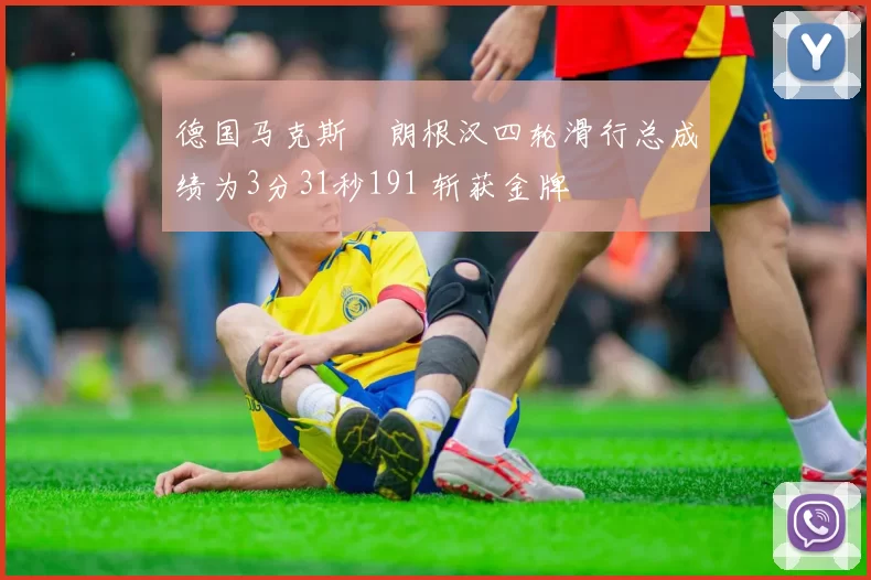 德国马克斯・朗根汉四轮滑行总成绩为3分31秒191 斩获金牌