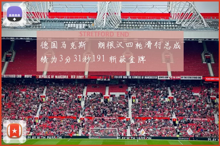 德国马克斯・朗根汉四轮滑行总成绩为3分31秒191 斩获金牌