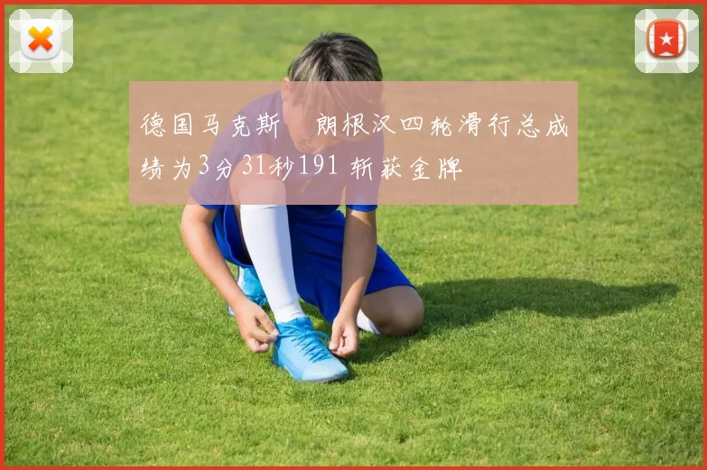 德国马克斯・朗根汉四轮滑行总成绩为3分31秒191 斩获金牌