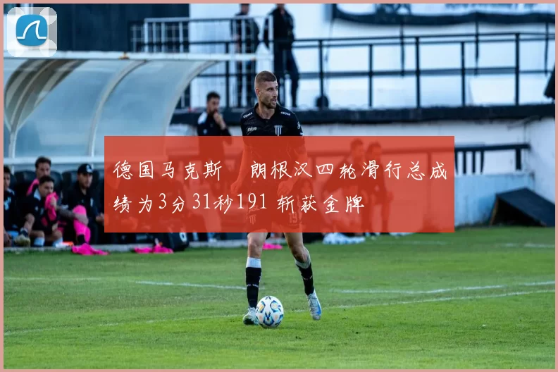 德国马克斯・朗根汉四轮滑行总成绩为3分31秒191 斩获金牌