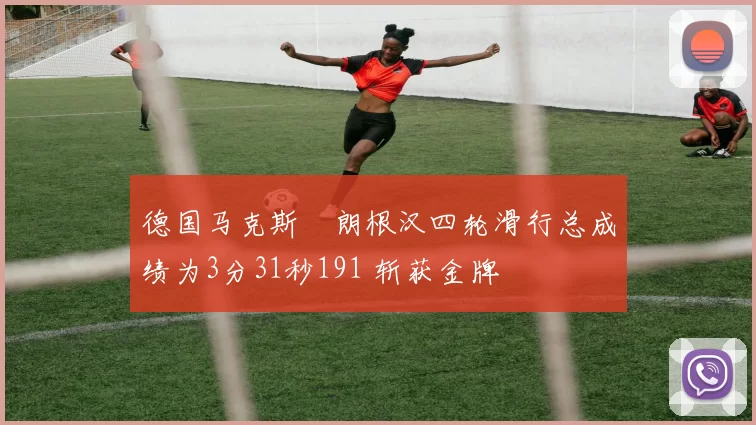 德国马克斯・朗根汉四轮滑行总成绩为3分31秒191 斩获金牌