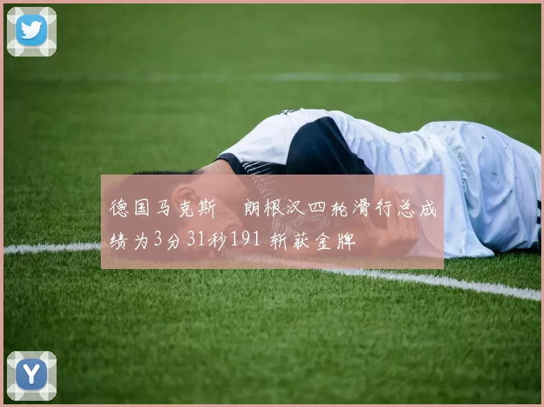 德国马克斯・朗根汉四轮滑行总成绩为3分31秒191 斩获金牌