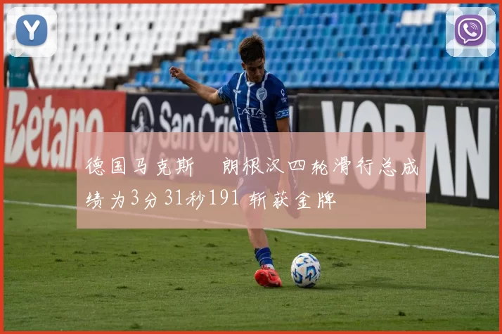 德国马克斯・朗根汉四轮滑行总成绩为3分31秒191 斩获金牌