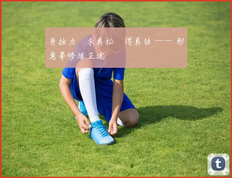 弃拙力・求真松・得真劲 —— 形意拳修炼正途