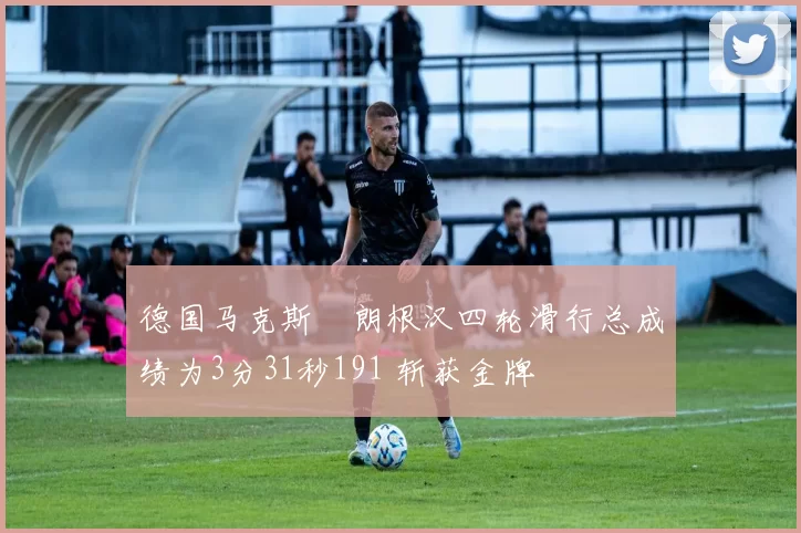 德国马克斯・朗根汉四轮滑行总成绩为3分31秒191 斩获金牌