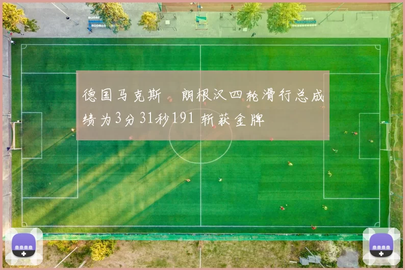 德国马克斯・朗根汉四轮滑行总成绩为3分31秒191 斩获金牌