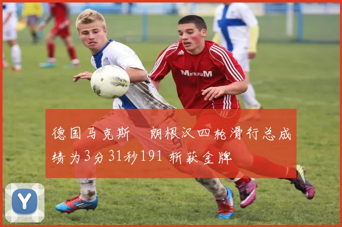 德国马克斯・朗根汉四轮滑行总成绩为3分31秒191 斩获金牌
