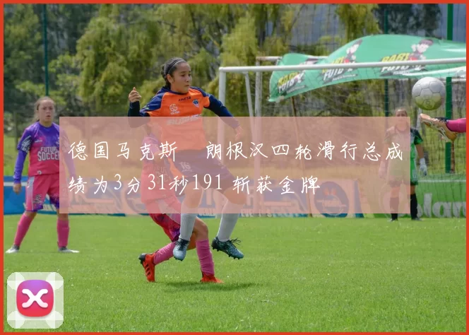 德国马克斯・朗根汉四轮滑行总成绩为3分31秒191 斩获金牌