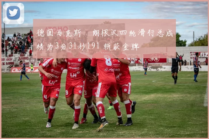德国马克斯・朗根汉四轮滑行总成绩为3分31秒191 斩获金牌