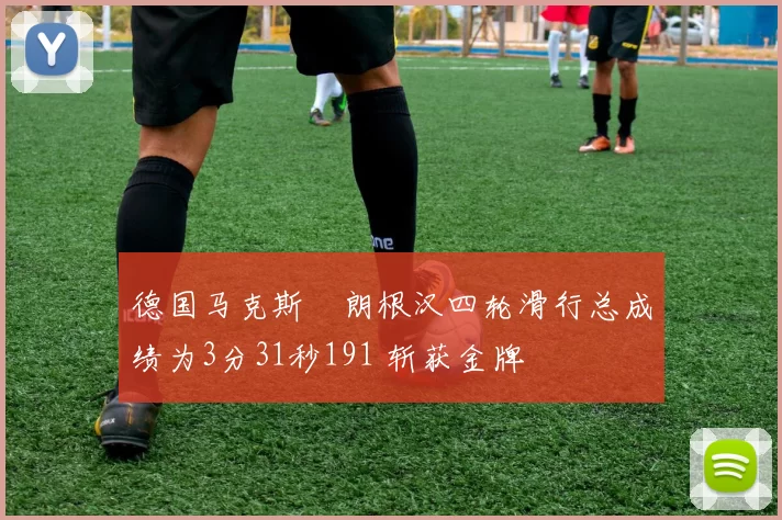 德国马克斯・朗根汉四轮滑行总成绩为3分31秒191 斩获金牌