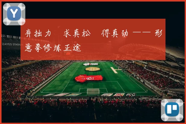 弃拙力・求真松・得真劲 —— 形意拳修炼正途