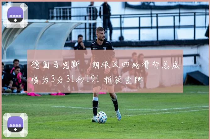 德国马克斯・朗根汉四轮滑行总成绩为3分31秒191 斩获金牌