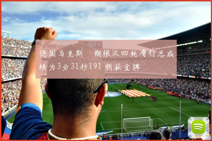 德国马克斯・朗根汉四轮滑行总成绩为3分31秒191 斩获金牌