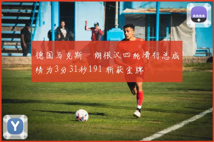 德国马克斯・朗根汉四轮滑行总成绩为3分31秒191 斩获金牌