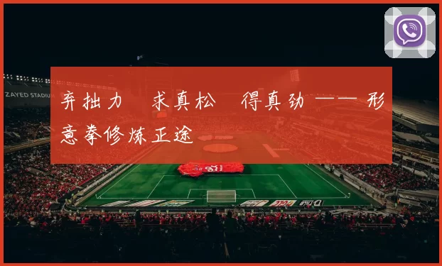 弃拙力・求真松・得真劲 —— 形意拳修炼正途