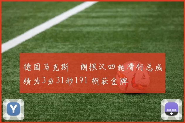 德国马克斯・朗根汉四轮滑行总成绩为3分31秒191 斩获金牌