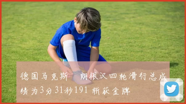 德国马克斯・朗根汉四轮滑行总成绩为3分31秒191 斩获金牌