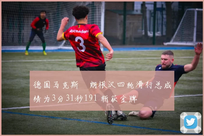 德国马克斯・朗根汉四轮滑行总成绩为3分31秒191 斩获金牌