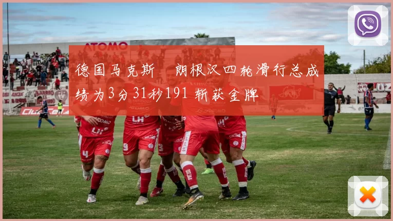 德国马克斯・朗根汉四轮滑行总成绩为3分31秒191 斩获金牌