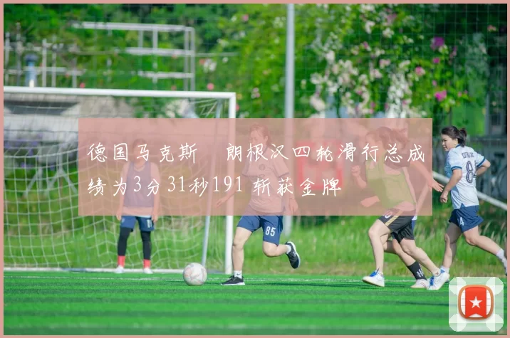 德国马克斯・朗根汉四轮滑行总成绩为3分31秒191 斩获金牌