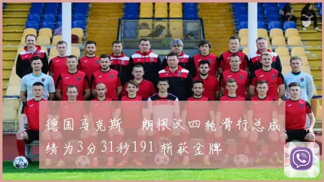 德国马克斯・朗根汉四轮滑行总成绩为3分31秒191 斩获金牌