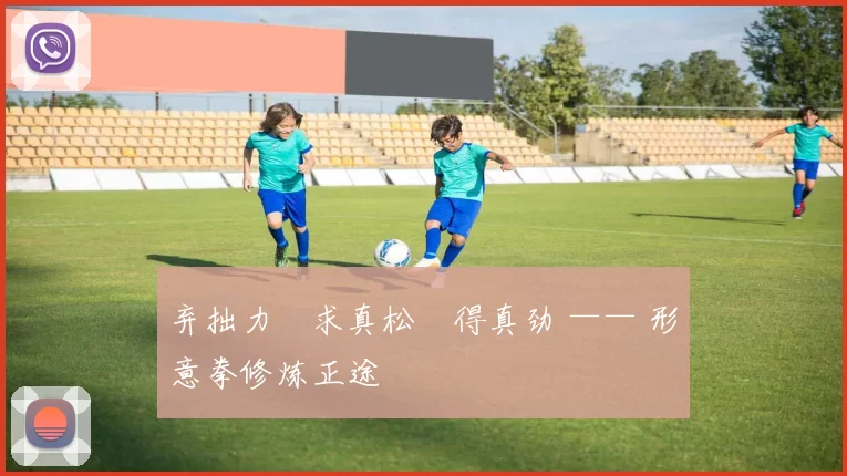 弃拙力・求真松・得真劲 —— 形意拳修炼正途