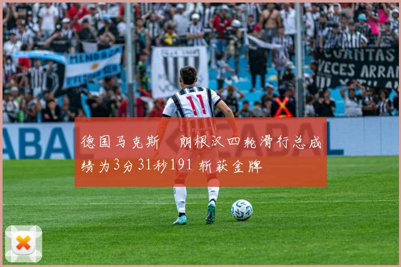 德国马克斯・朗根汉四轮滑行总成绩为3分31秒191 斩获金牌