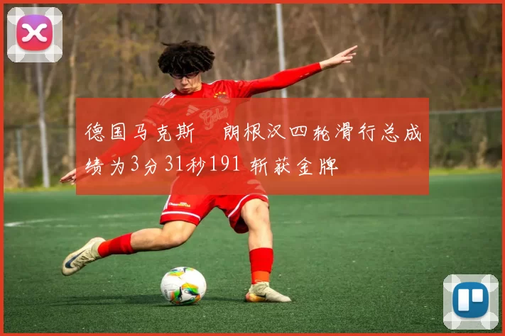 德国马克斯・朗根汉四轮滑行总成绩为3分31秒191 斩获金牌