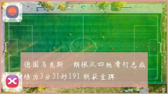 德国马克斯・朗根汉四轮滑行总成绩为3分31秒191 斩获金牌