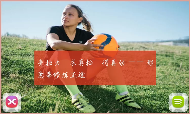 弃拙力・求真松・得真劲 —— 形意拳修炼正途