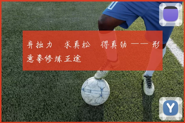 弃拙力・求真松・得真劲 —— 形意拳修炼正途