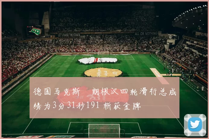 德国马克斯・朗根汉四轮滑行总成绩为3分31秒191 斩获金牌