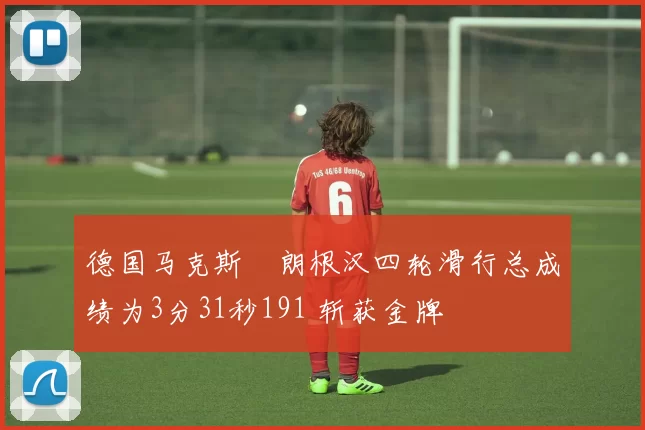 德国马克斯・朗根汉四轮滑行总成绩为3分31秒191 斩获金牌