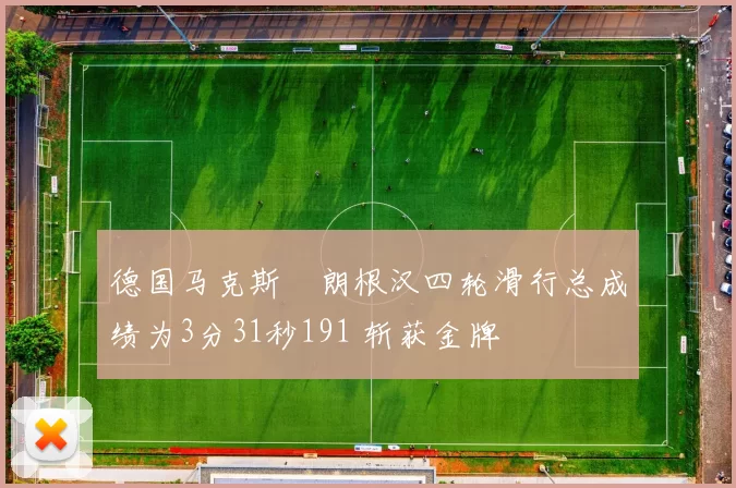德国马克斯・朗根汉四轮滑行总成绩为3分31秒191 斩获金牌